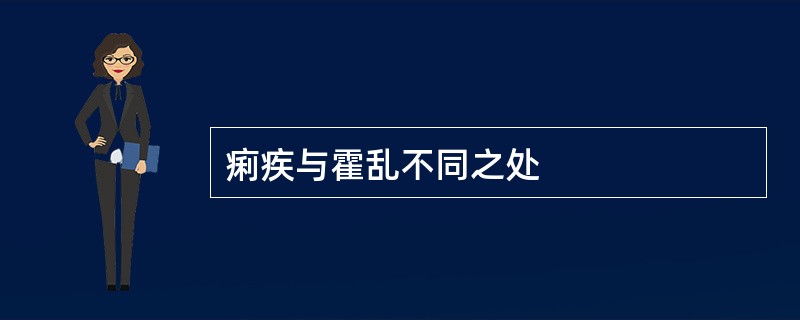 痢疾与霍乱不同之处