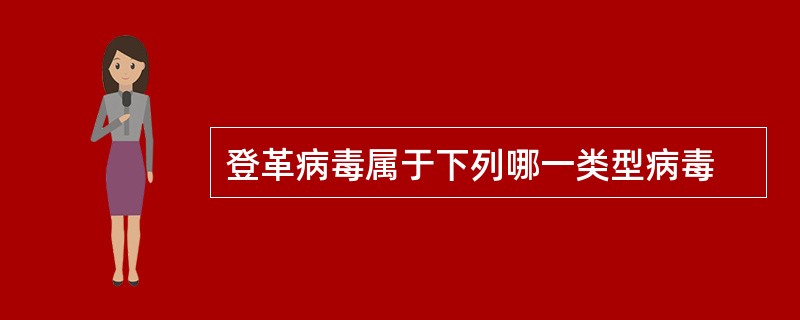 登革病毒属于下列哪一类型病毒