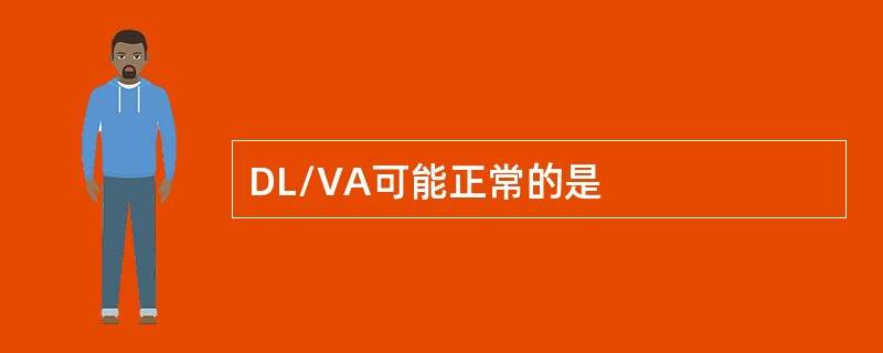 DL/VA可能正常的是