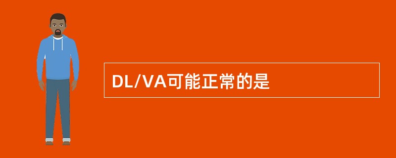 DL/VA可能正常的是