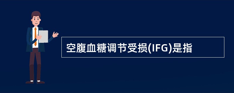 空腹血糖调节受损(IFG)是指