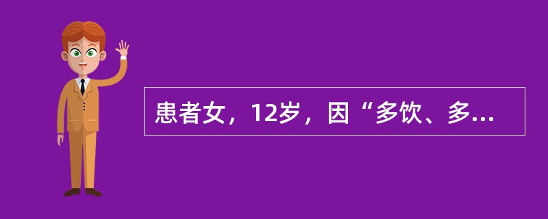 患者女，12岁，因“多饮、多食、多尿伴体重减轻15d”来诊。无恶心、呕吐。无糖尿病家族史。查体：生命体征正常；体型偏瘦；心、肺正常；腹软，无压痛。实验室检查：空腹血糖13.9mmol/L，餐后2h血糖