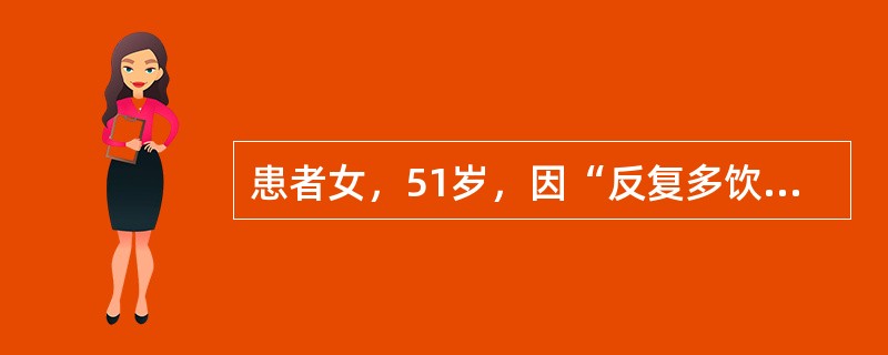 患者女，51岁，因“反复多饮、消瘦、乏力2年”来诊。否认糖尿病家族史。查体：T36.5℃，P86次/min，R24次/min，BP105/50mmHg；贫血貌，口唇无发绀，口周和舌体潮红，颈静脉充盈；