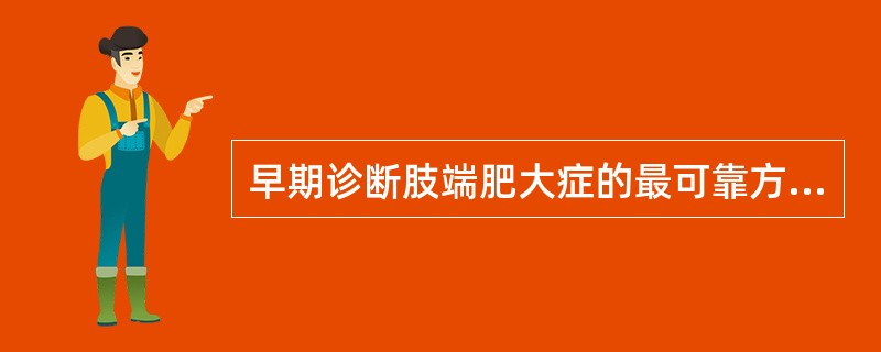 早期诊断肢端肥大症的最可靠方法是()