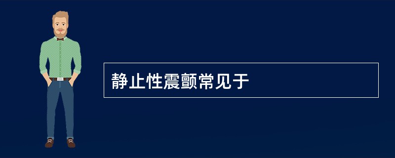 静止性震颤常见于