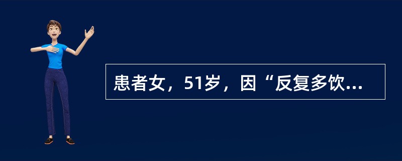 患者女，51岁，因“反复多饮、消瘦、乏力2年”来诊。否认糖尿病家族史。查体：T36.5℃，P86次/min，R24次/min，BP105/50mmHg；贫血貌，口唇无发绀，口周和舌体潮红，颈静脉充盈；