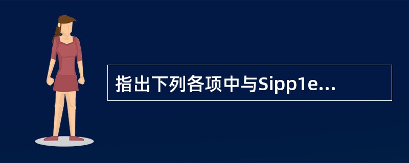 指出下列各项中与Sipp1e综合征无关的项目()