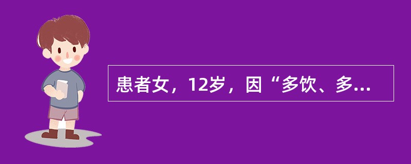 患者女，12岁，因“多饮、多食、多尿伴体重减轻15d”来诊。无恶心、呕吐。无糖尿病家族史。查体：生命体征正常；体型偏瘦；心、肺正常；腹软，无压痛。实验室检查：空腹血糖13.9mmol/L，餐后2h血糖