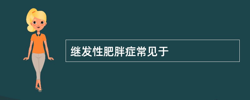 继发性肥胖症常见于