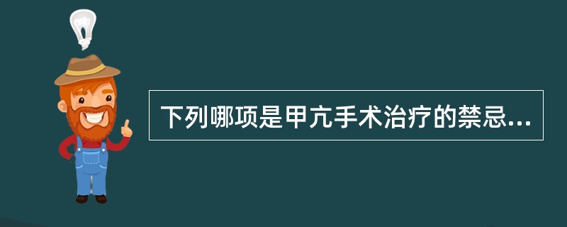 下列哪项是甲亢手术治疗的禁忌证()