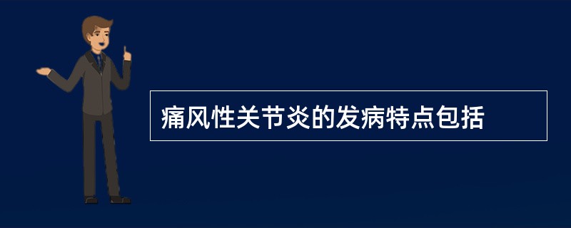 痛风性关节炎的发病特点包括