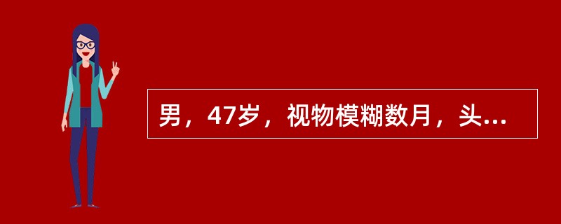 男，47岁，视物模糊数月，头痛、恶心、呕吐3天，行MRI检查如图，最可能的诊断为()<img border="0" style="width: 196px; hei