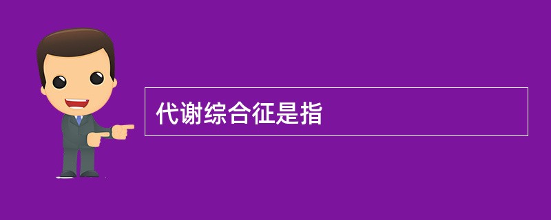 代谢综合征是指