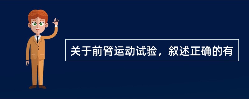 关于前臂运动试验，叙述正确的有