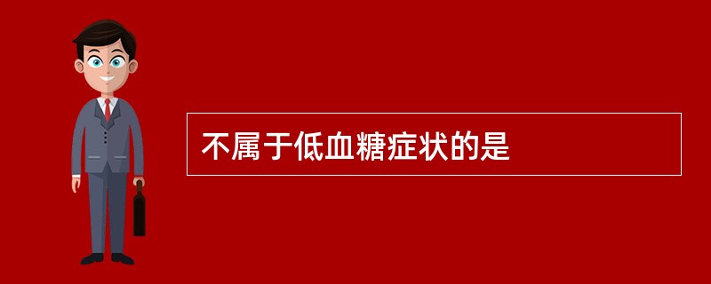 不属于低血糖症状的是