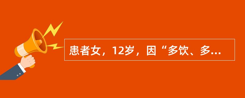 患者女，12岁，因“多饮、多食、多尿伴体重减轻15d”来诊。无恶心、呕吐。无糖尿病家族史。查体：生命体征正常；体型偏瘦；心、肺正常；腹软，无压痛。实验室检查：空腹血糖13.9mmol/L，餐后2h血糖