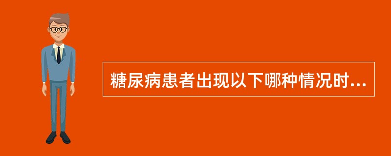 糖尿病患者出现以下哪种情况时不宜使用胰岛素治疗()