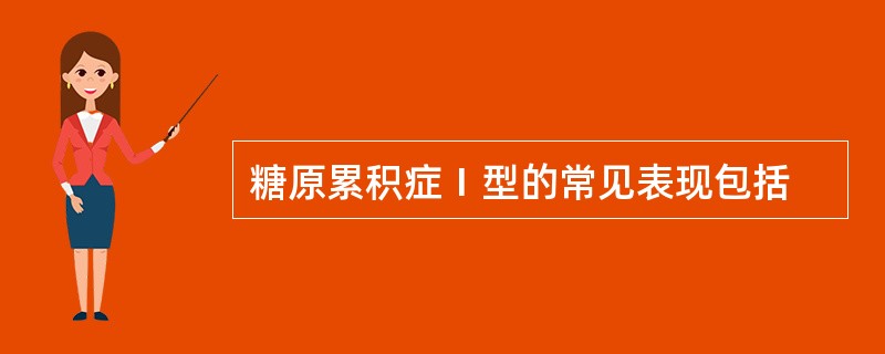 糖原累积症Ⅰ型的常见表现包括