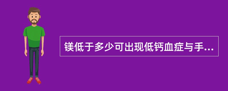 镁低于多少可出现低钙血症与手足抽搐()