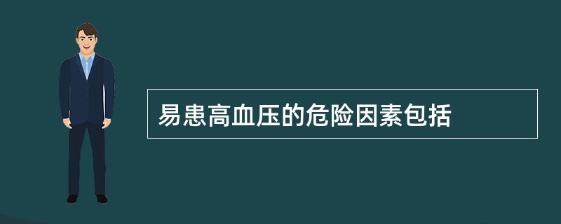 易患高血压的危险因素包括