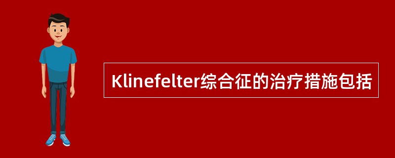 Klinefelter综合征的治疗措施包括