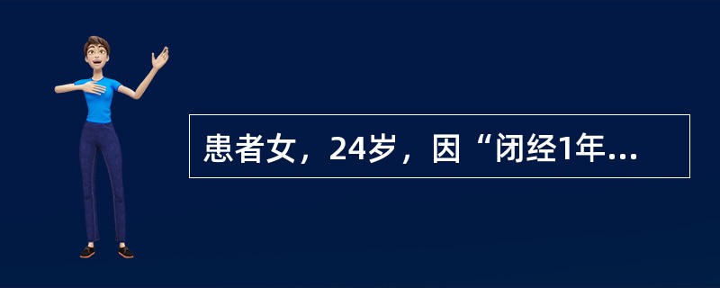 患者女，24岁，因“闭经1年”来诊。平素月经不规则，15岁初潮，经期2～4d，量少，周期30～60d，G1P0，2年前人工流产1次。1年前无明显诱因出现闭经。精神、食欲好，排尿、排粪无异常。查体：身高