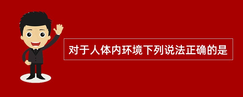 对于人体内环境下列说法正确的是