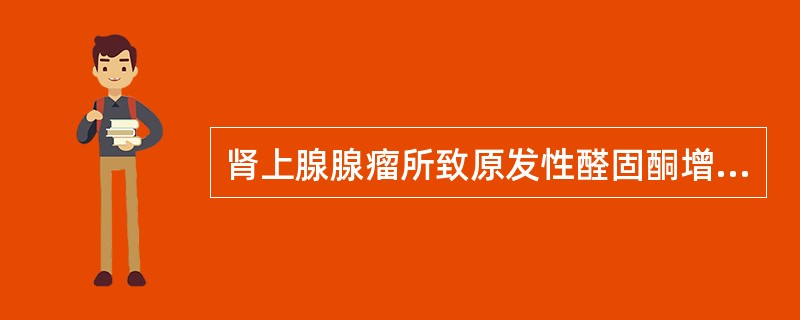 肾上腺腺瘤所致原发性醛固酮增多症的诊断试验不包括