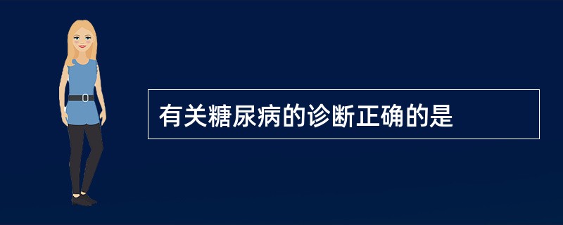 有关糖尿病的诊断正确的是