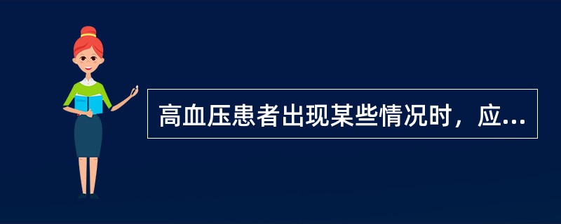 高血压患者出现某些情况时，应考虑嗜铬细胞瘤的可能，这些情况包括