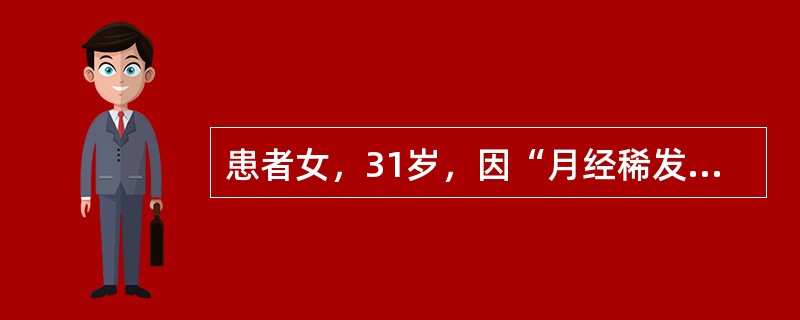 患者女，31岁，因“月经稀发8年，轻度向心性肥胖，紫纹2年”来诊。查体：BP140/100mmHg；身高156cm，体重49kg；躯干部皮下脂肪厚，皮肤薄，紫纹多、宽，多处淤斑，面部散在雀斑，下肢轻度