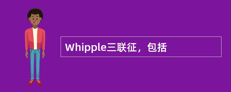 Whipple三联征，包括