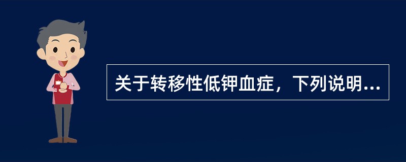 关于转移性低钾血症，下列说明错误的是