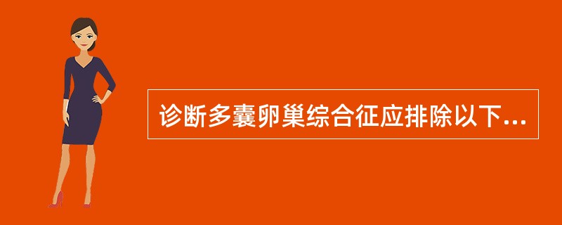 诊断多囊卵巢综合征应排除以下何种疾病()