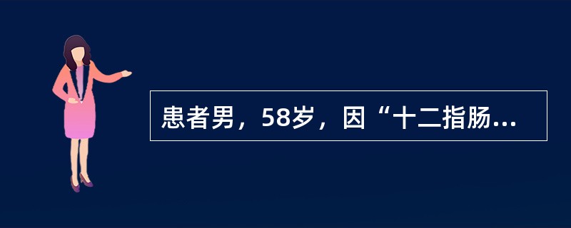 患者男，58岁，因“十二指肠溃疡穿孔修补术后6个月再次出现黑粪”来诊。患者反复腹痛、腹泻20多年，多次胃镜检查为“消化性溃疡”，长期间断服用雷尼替丁，6个月前因“十二指肠溃疡急性穿孔”行“十二指肠溃疡