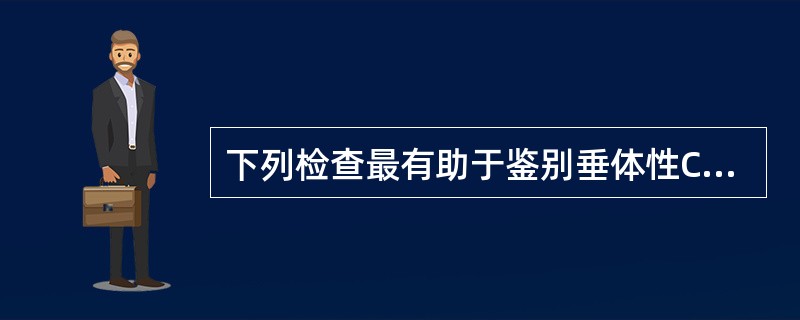 下列检查最有助于鉴别垂体性Cushing病和异位ACTH综合征的是