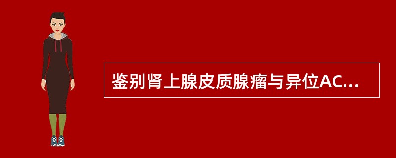 鉴别肾上腺皮质腺瘤与异位ACTH综合征最简便的实验室检查是