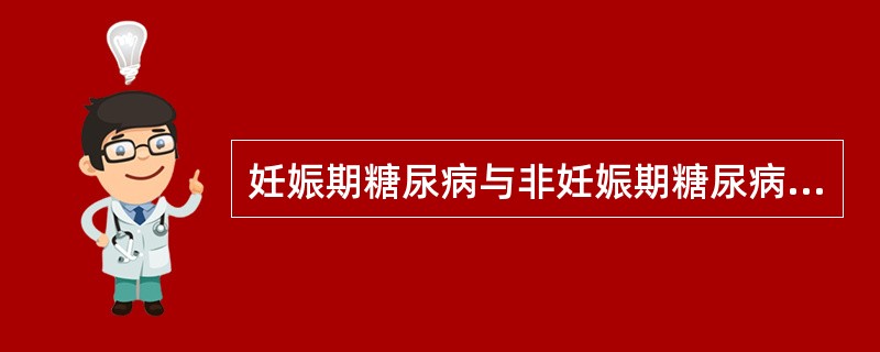 妊娠期糖尿病与非妊娠期糖尿病的相同点是