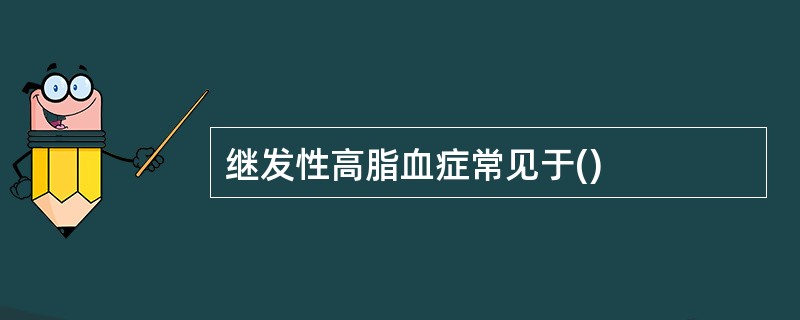 继发性高脂血症常见于()