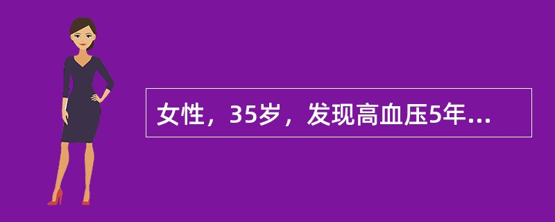 女性，35岁，发现高血压5年，血压经常波动在160～180／100～110mmHg，口干、多尿，以夜尿增多为主，化验血钾为2．8mmol／L，时常出现四肢麻木和手足搐搦，病因诊断可能为