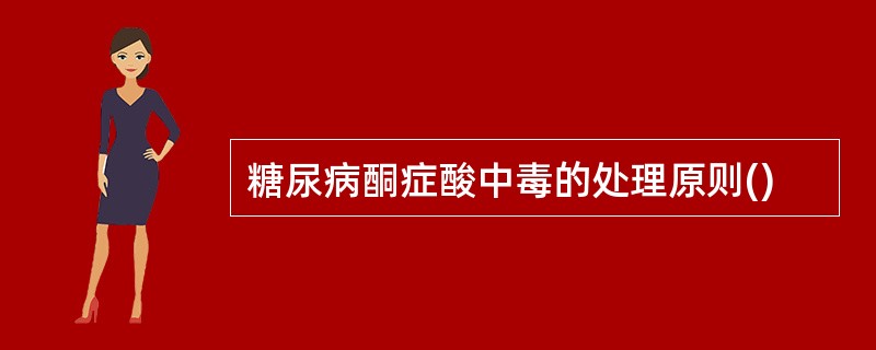 糖尿病酮症酸中毒的处理原则()