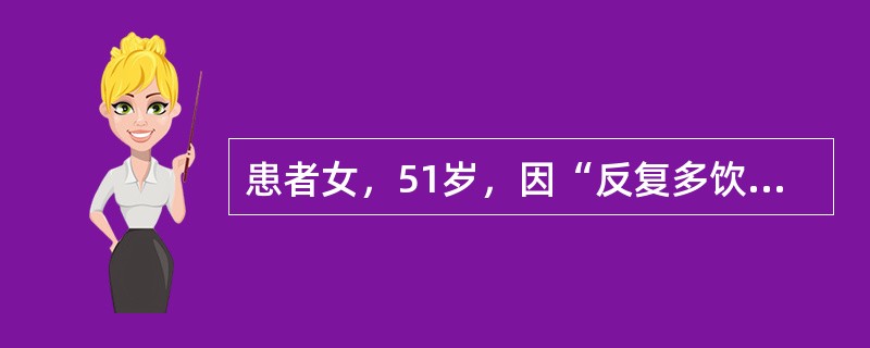 患者女，51岁，因“反复多饮、消瘦、乏力2年”来诊。否认糖尿病家族史。查体：T36.5℃，P86次/min，R24次/min，BP105/50mmHg；贫血貌，口唇无发绀，口周和舌体潮红，颈静脉充盈；