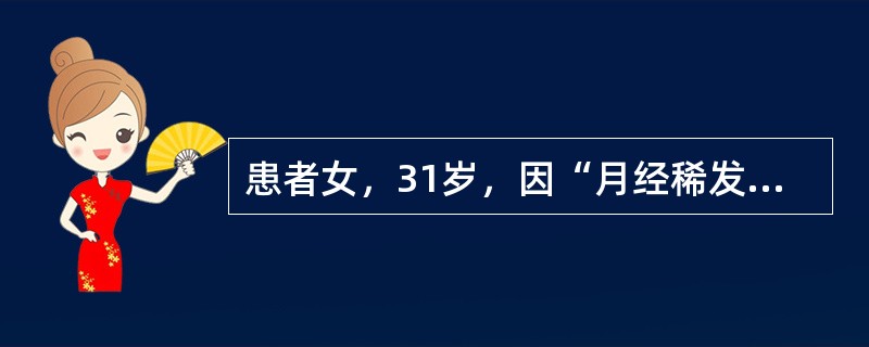 患者女，31岁，因“月经稀发8年，轻度向心性肥胖，紫纹2年”来诊。查体：BP140/100mmHg；身高156cm，体重49kg；躯干部皮下脂肪厚，皮肤薄，紫纹多、宽，多处淤斑，面部散在雀斑，下肢轻度