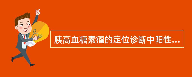 胰高血糖素瘤的定位诊断中阳性率最高的是