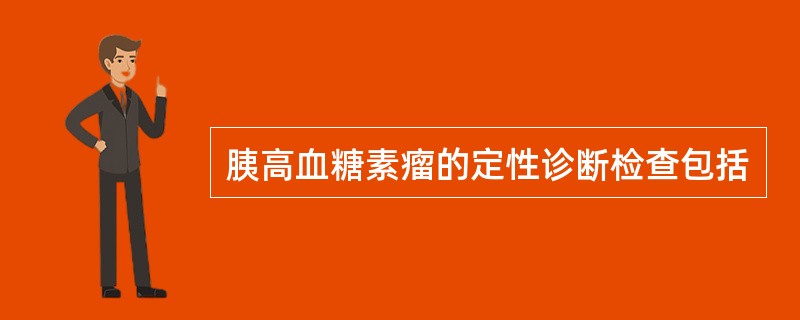 胰高血糖素瘤的定性诊断检查包括