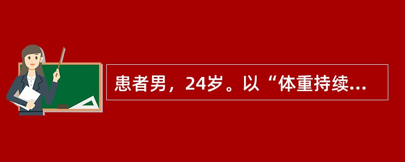 患者男，24岁。以“体重持续增加7年，嗜睡3年，加重1个月”为主诉来诊。患者7年前无明显诱因出现体重持续增加，从65kg左右增加到105kg左右。近3年出现睡眠增多，每日能睡10余小时。近1个月来，困