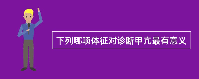 下列哪项体征对诊断甲亢最有意义