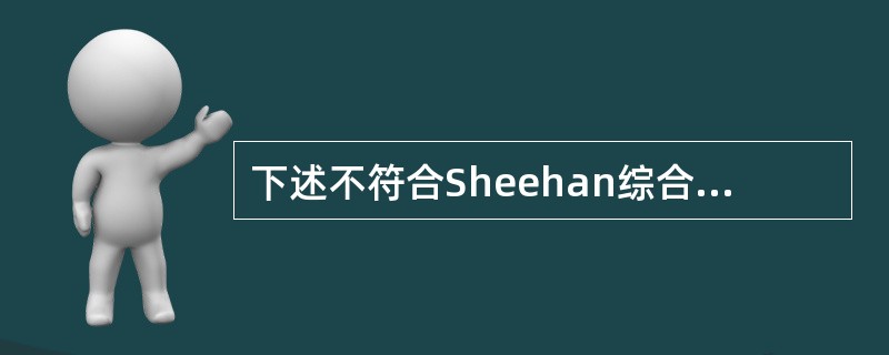 下述不符合Sheehan综合征诊断的是