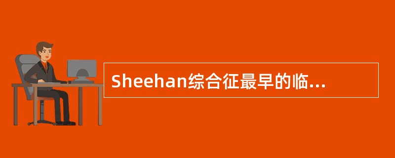 Sheehan综合征最早的临床表现为