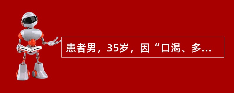 患者男，35岁，因“口渴、多饮、多尿1个月”来诊。空腹尿相对密度偏低。下列疾病可不予考虑的是